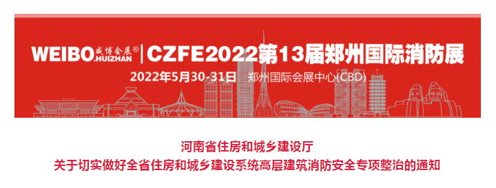 河南省住房和城乡建设厅关于切实做好全省住房和城乡建设系统高层建筑消防安全专项整治的通知(图1)