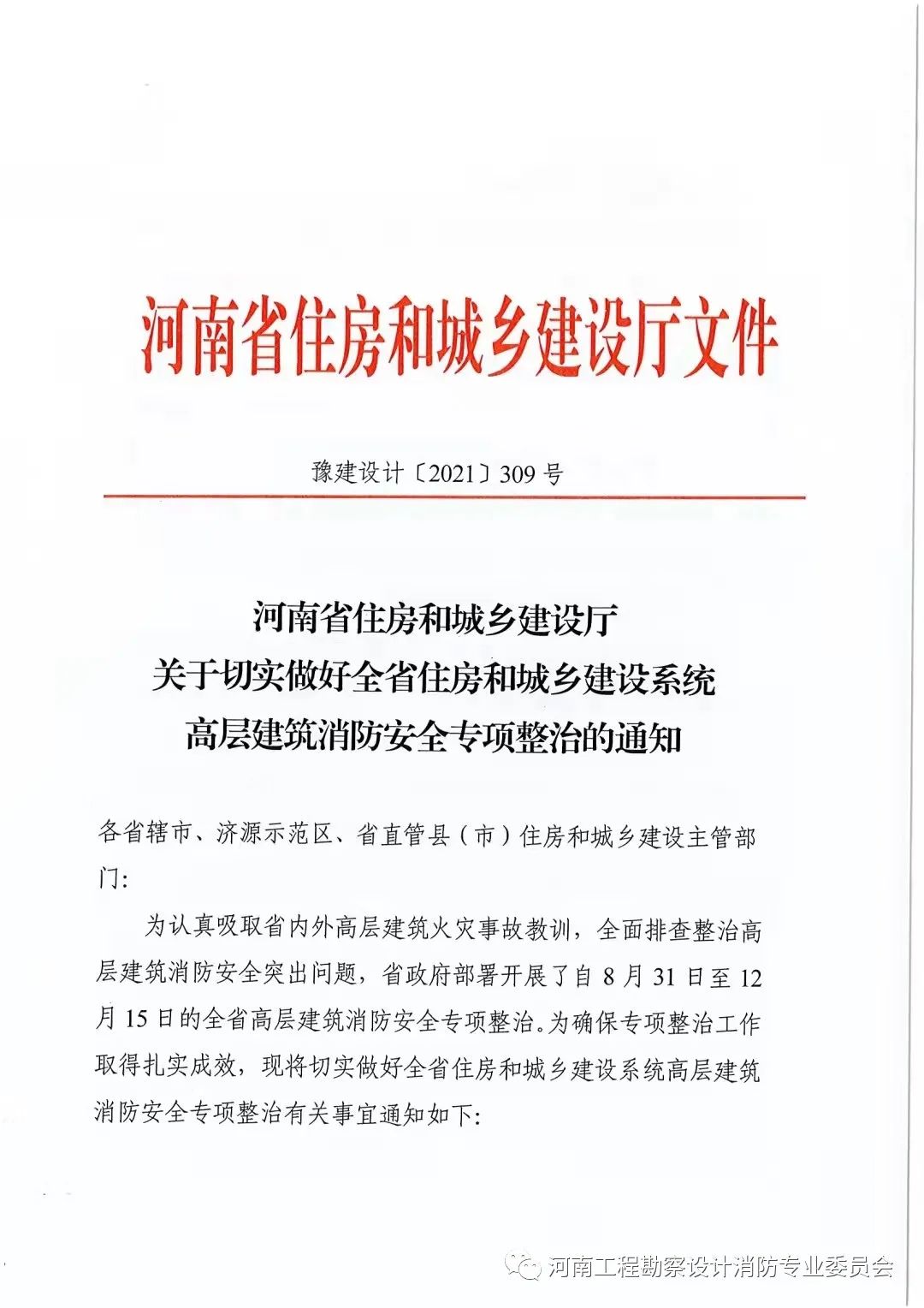 河南省住房和城乡建设厅关于切实做好全省住房和城乡建设系统高层建筑消防安全专项整治的通知(图2)