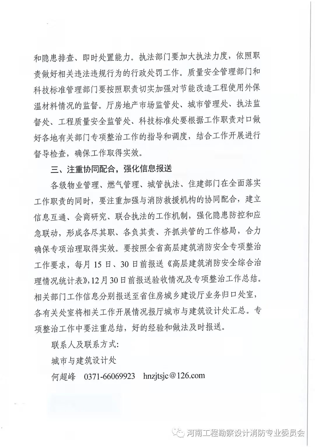 河南省住房和城乡建设厅关于切实做好全省住房和城乡建设系统高层建筑消防安全专项整治的通知(图4)