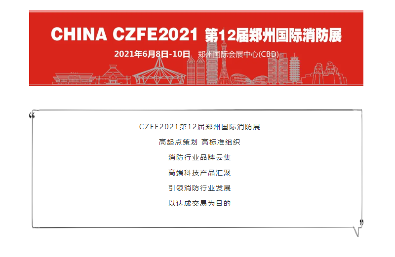 不忘初心，方得始终！CZFE2021第十二届郑州国际消防展6月10日在郑州国际会展中心圆满落幕！(图1)