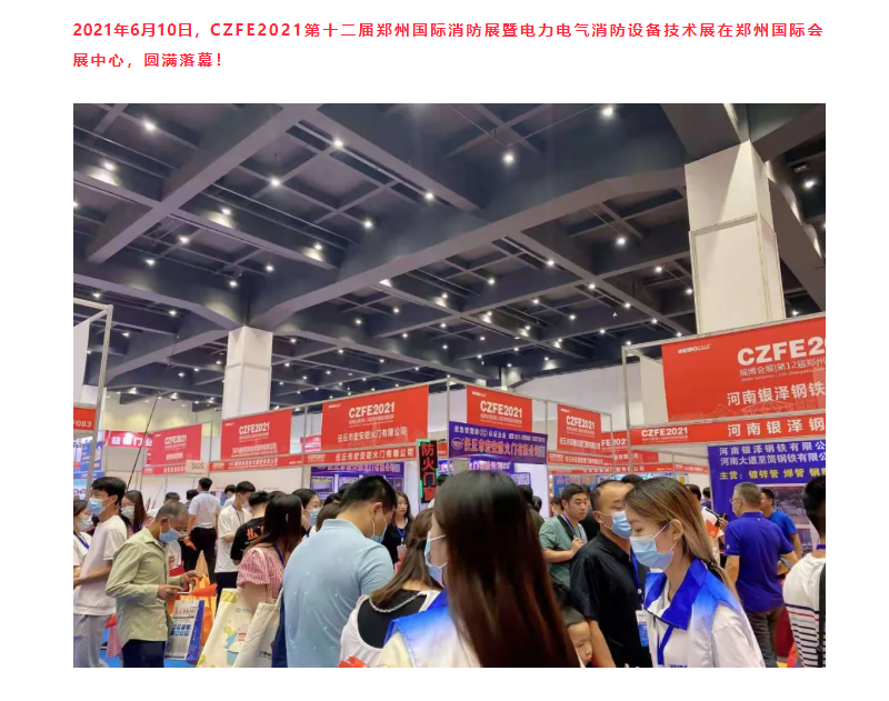 不忘初心，方得始终！CZFE2021第十二届郑州国际消防展6月10日在郑州国际会展中心圆满落幕！(图2)