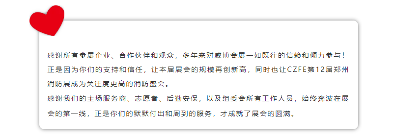 不忘初心，方得始终！CZFE2021第十二届郑州国际消防展6月10日在郑州国际会展中心圆满落幕！(图23)