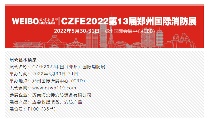 济南海安特36平米连续4届亮相CZFE郑州国际消防展（主通道展位）(图1)