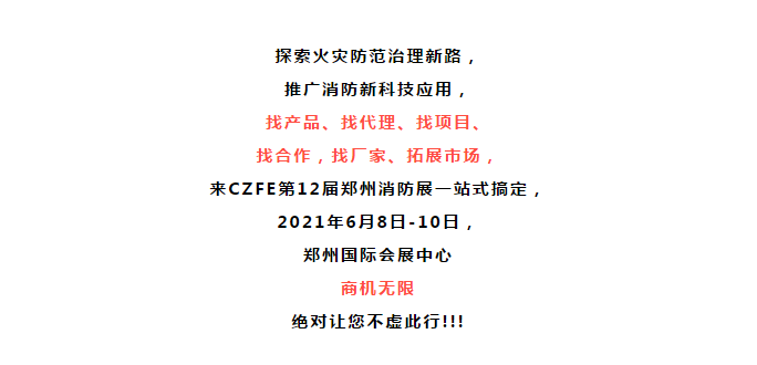 CZFE2021第12届郑州国际消防展，观众预约通道正式开启！(图8)