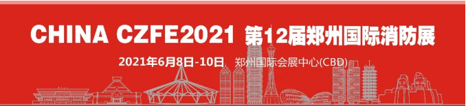 CZFE2021第12届郑州国际消防展，观众预约通道正式开启！(图1)