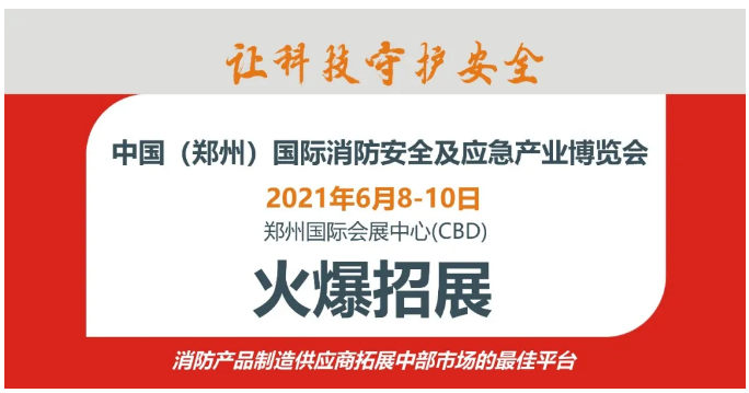 CZFE2021第12届郑州国际消防展，观众预约通道正式开启！(图11)