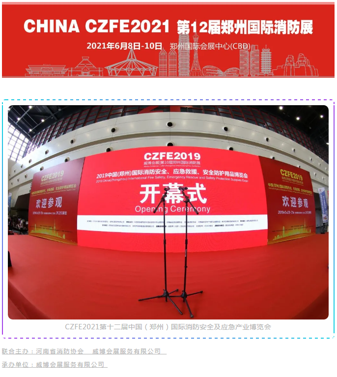 消防行业例会--CZFE2021第12届郑州国际消防展邀您共觅商机！(图1)