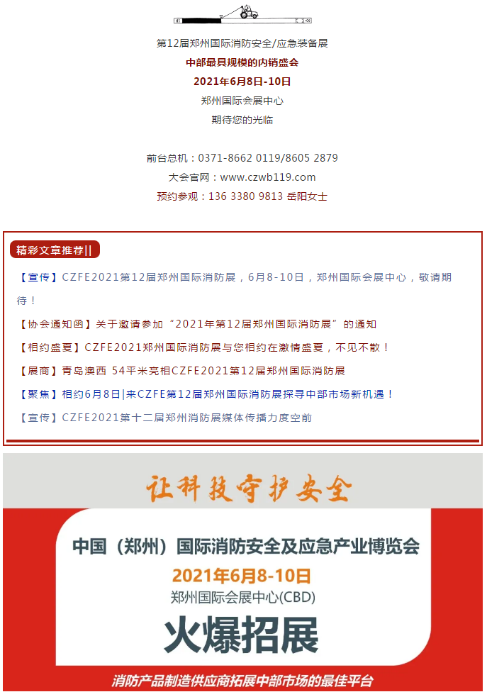 消防行业例会--CZFE2021第12届郑州国际消防展邀您共觅商机！(图5)