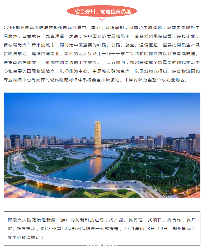 消防行业例会--CZFE2021第12届郑州国际消防展邀您共觅商机！(图4)