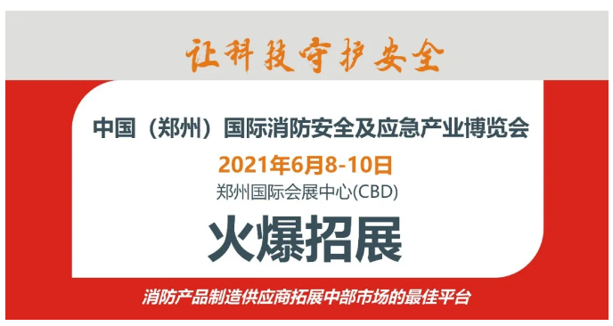 德州鑫金空调设备有限公司邀您莅临威博会展|CZFE2021第12届郑州国际消防(图12)