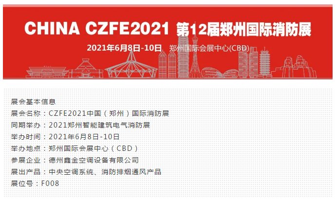 德州鑫金空调设备有限公司邀您莅临威博会展|CZFE2021第12届郑州国际消防(图1)