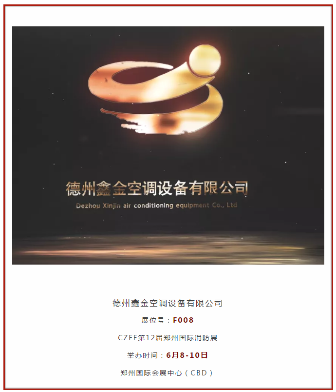 德州鑫金空调设备有限公司邀您莅临威博会展|CZFE2021第12届郑州国际消防(图2)