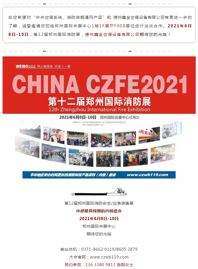 德州鑫金空调设备有限公司邀您莅临威博会展|CZFE2021第12届郑州国际消防(图11)