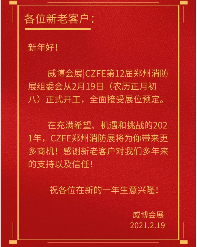 开工大吉！威博会展|CZFE第12届郑州消防展开始全面接受展位预定工作(图3)