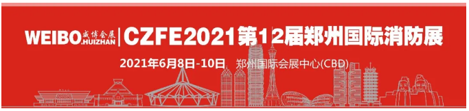 开工大吉！威博会展|CZFE第12届郑州消防展开始全面接受展位预定工作(图1)