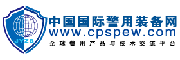 中国国际警用装备网