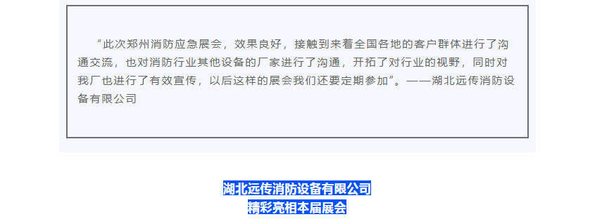 展后反馈|听湖北远传消防如实说(图2)