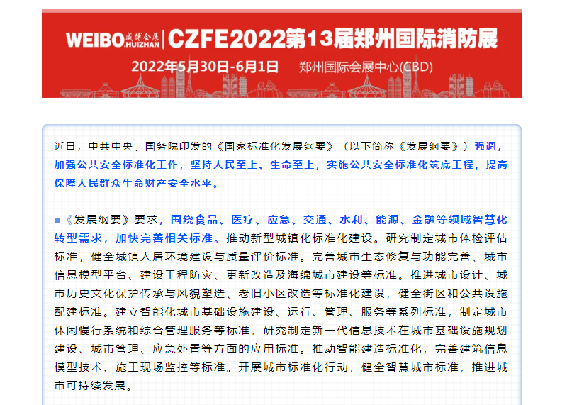 《国家标准化发展纲要》发布，强调加强公共安全标准化工作，坚持人民至上、生命至上(图1)