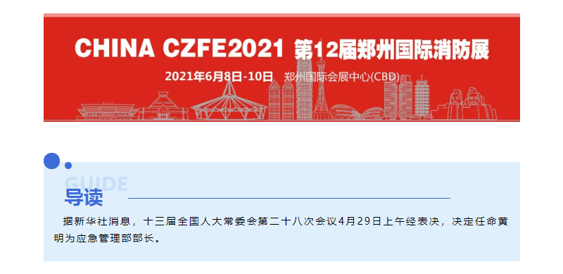 黄明任应急管理部部长(图1)